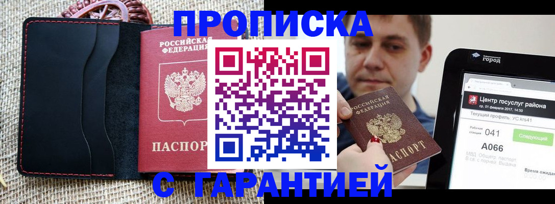 прописка для работы в Курганинске